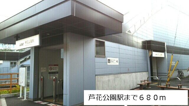 近くの芦花公園駅まで680m（徒歩9分）