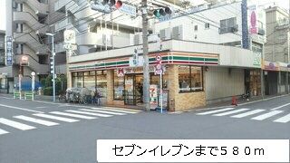 近くのセブンイレブンまで580m（徒歩8分）