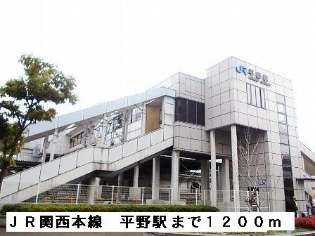 近くのJR関西本線平野駅まで1,200m(徒歩15分)