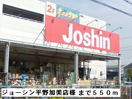 近くのジョーシン平野加美店様まで550m(徒歩7分)