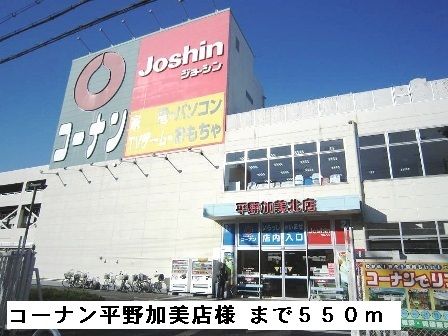 近くのコーナン平野加美店様まで550m(徒歩7分)