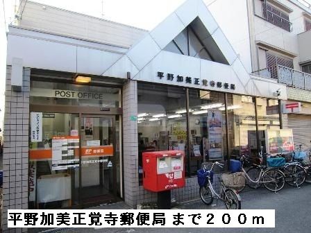 近くの平野加美正覚寺郵便局まで200m(徒歩3分)