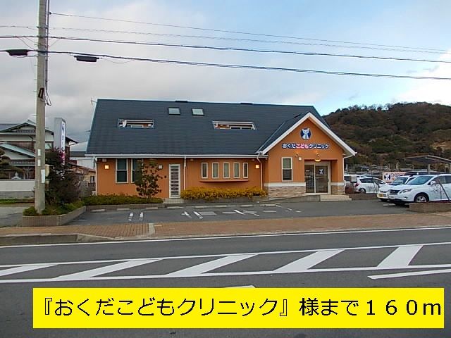 近くの『おくだこどもクリニック』様まで160m(徒歩2分)