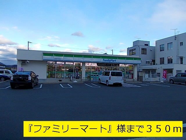 近くの『ファミリーマート』様まで350m(徒歩5分)