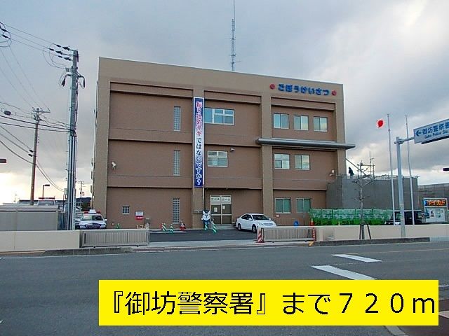 近くの『御坊警察署』様まで720m(徒歩9分)