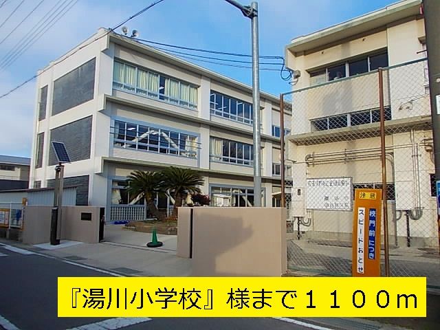 近くの『湯川小学校』様まで1,100m(徒歩14分)