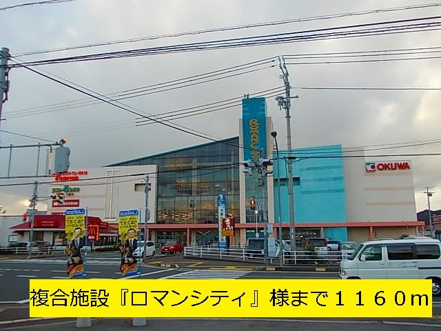 近くの複合施設『ロマンシティ』様まで1,160m(徒歩15分)