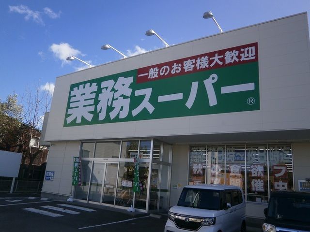 近くの業務スーパー 函館田家店まで150m(徒歩2分)