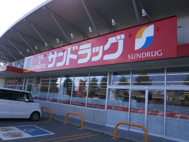 近くのサンドラッグ 田家店まで500m(徒歩7分)