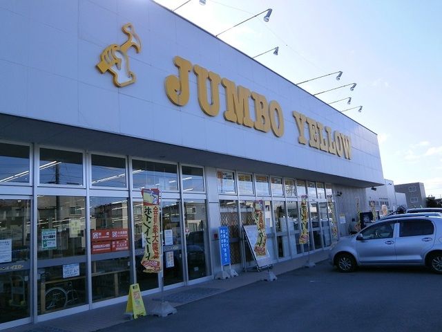 近くのジャンボイエロー 亀田店まで850m(徒歩11分)