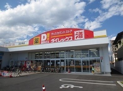 近くのダイレックスまで1,100m（徒歩14分）