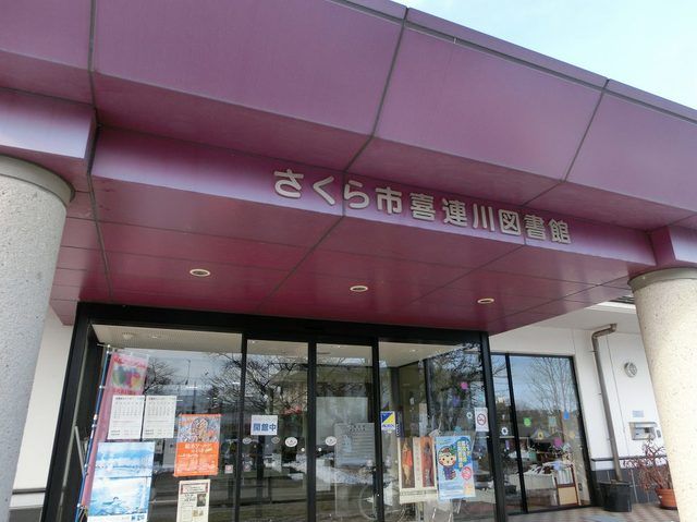 近くの喜連川図書館まで1,000m（徒歩13分）