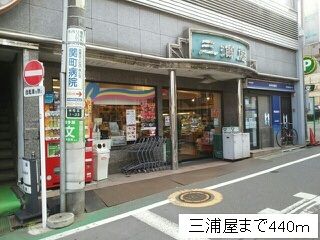 近くの三浦屋まで440m(徒歩6分)