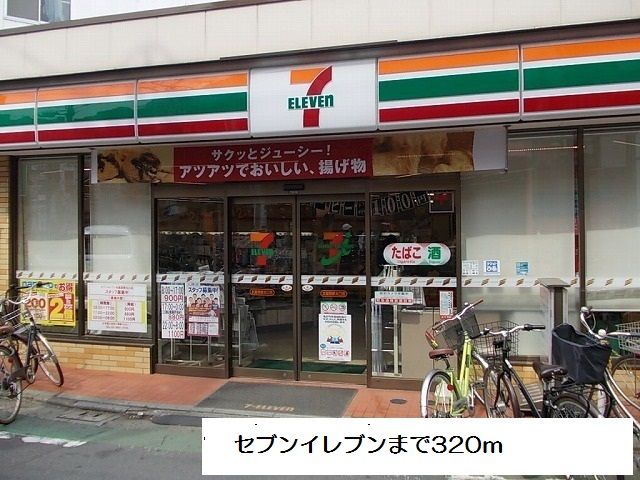 近くのセブンイレブンまで320m(徒歩4分)