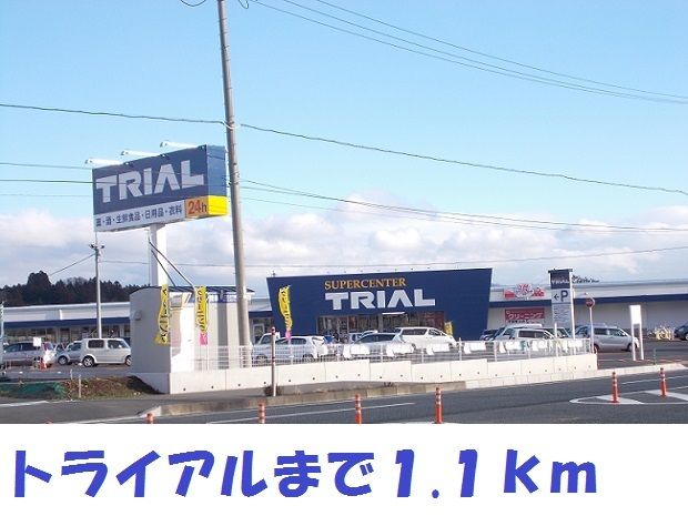 近くのトライアル北上店まで1,100m（徒歩14分）