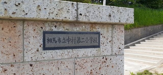 近くの相馬市立中村第二小学校まで650m(徒歩9分)
