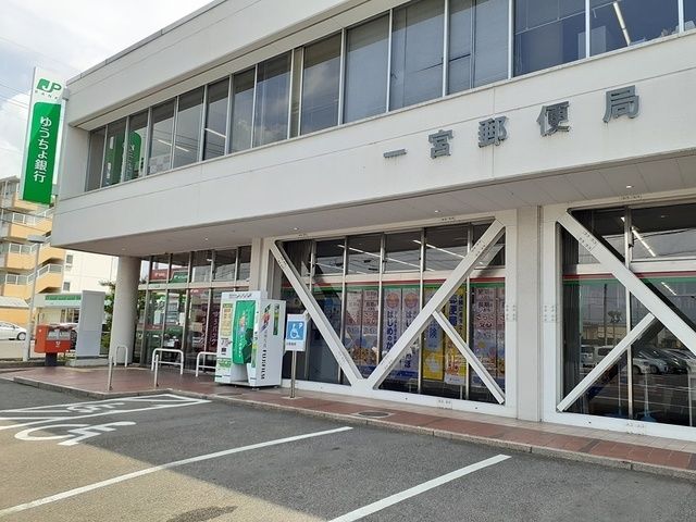 近くの一宮郵便局まで700m(徒歩9分)