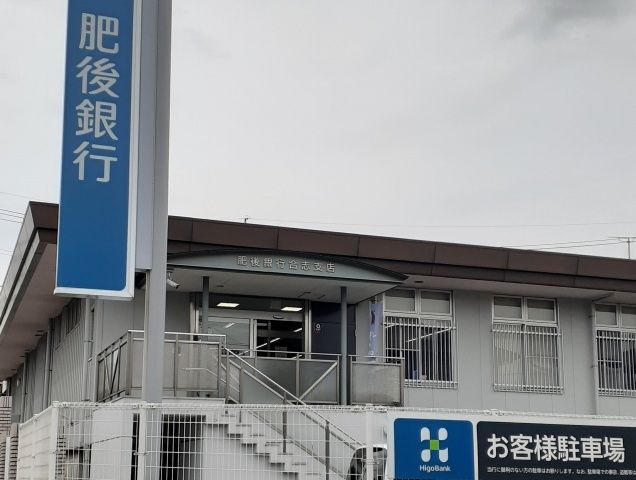 近くの肥後銀行　合志支店まで850m（徒歩11分）