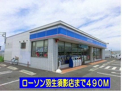 近くのローソン羽生須影店まで490m（徒歩7分）
