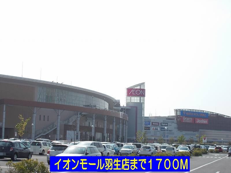 近くのイオンモール羽生店まで1,700m（徒歩22分）