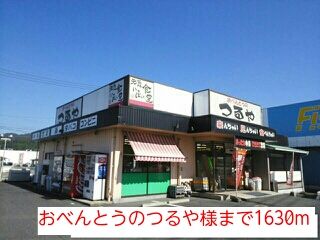 近くのおべんとうのつるや様まで1,630m（徒歩21分）