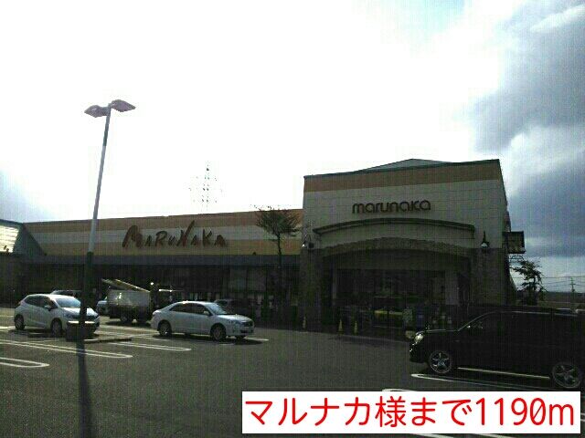 近くのマルナカ様まで1,190m（徒歩15分）
