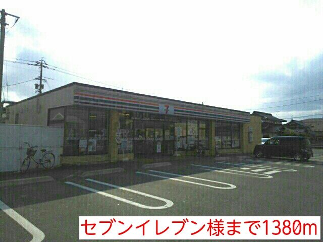 近くのセブンイレブン様まで1,380m（徒歩18分）