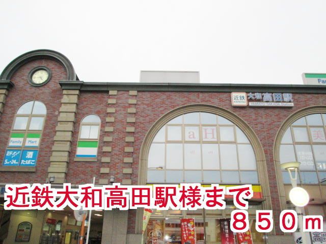 近くの近鉄大和高田駅様まで850m(徒歩11分)