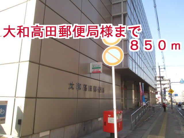 近くの大和高田市郵便局様まで850m(徒歩11分)
