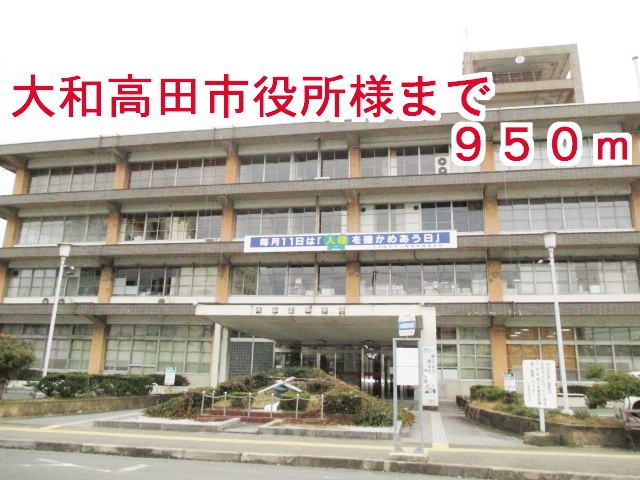 近くの大和高田市役所様まで950m(徒歩12分)