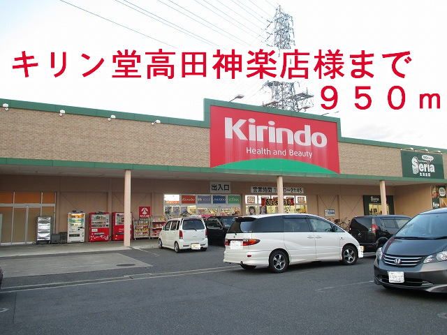 近くのキリン堂高田神楽店様まで950m(徒歩12分)