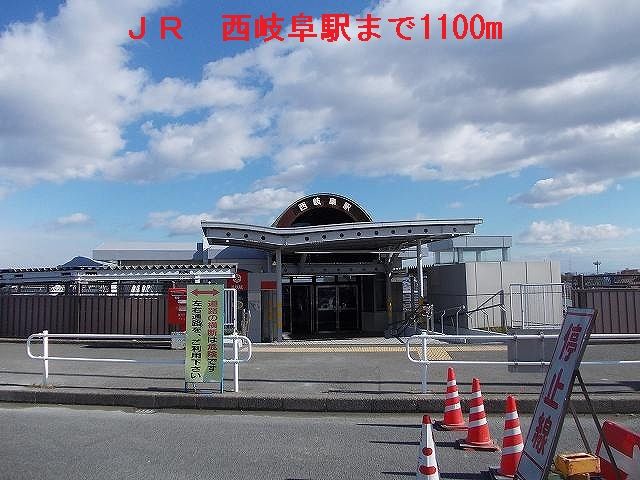 近くのJR西岐阜駅まで1,100m(徒歩14分)