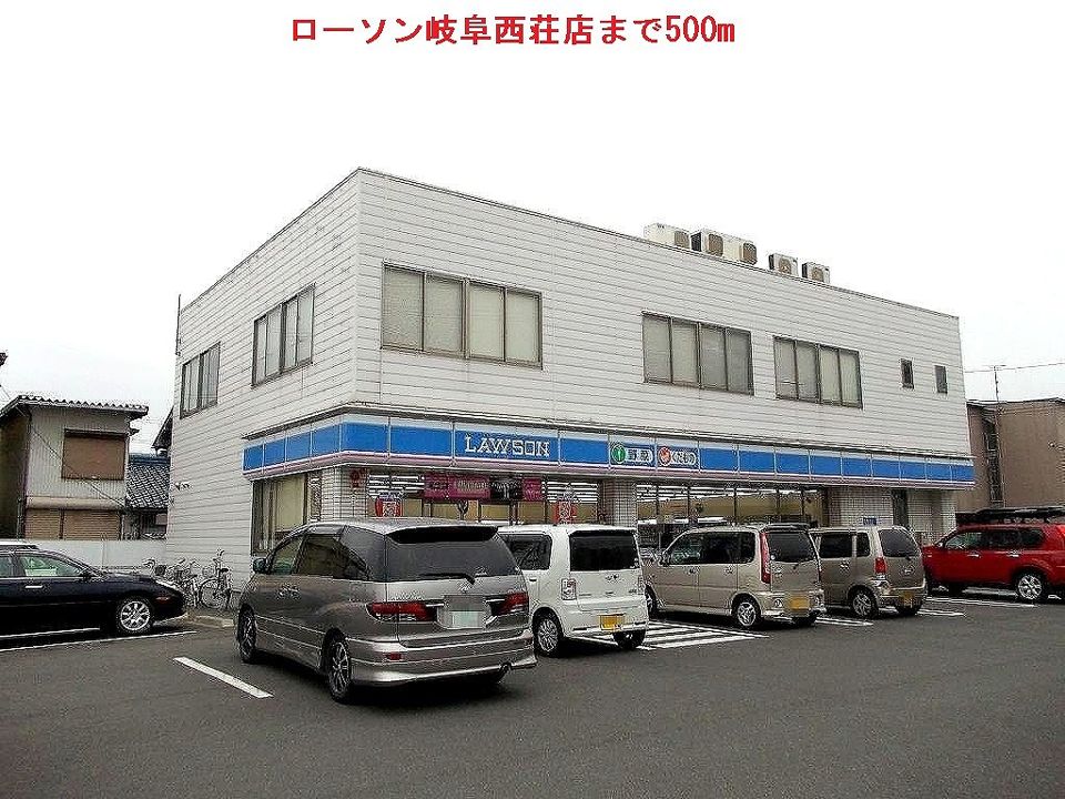 近くのローソン岐阜西荘店まで500m(徒歩7分)