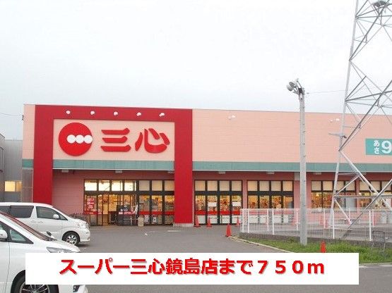 近くのスーパー三心鏡島店まで750m(徒歩10分)