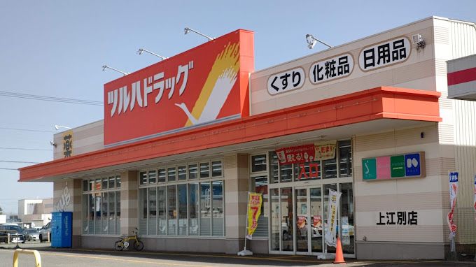 近くのツルハドラッグ 上江別店まで750m（徒歩10分）