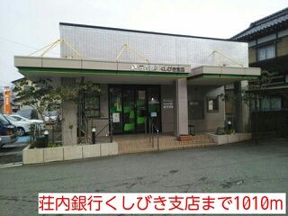 近くの荘内銀行くしびき支店まで1,010m（徒歩13分）