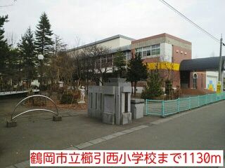 近くの鶴岡市立櫛引西小学校まで1,130m（徒歩15分）