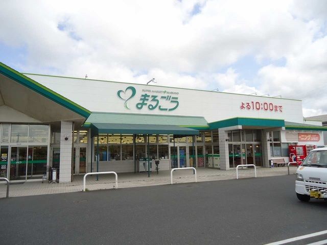 近くのまるごう西倉吉店まで450m（徒歩6分）