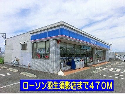 近くのローソン羽生須影店まで470m(徒歩6分)