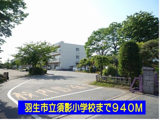 近くの羽生市立須影小学校まで940m(徒歩12分)