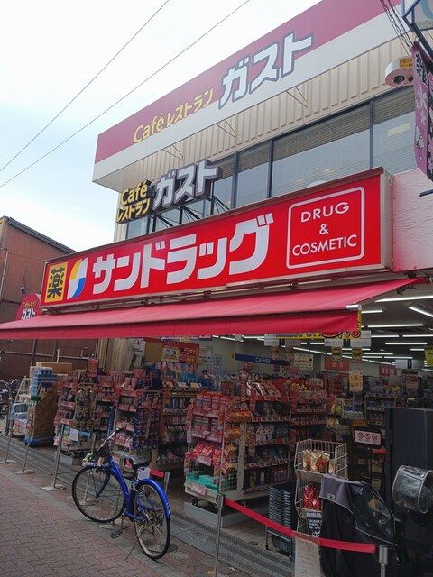 近くのサンドラッグまで255m(徒歩4分)