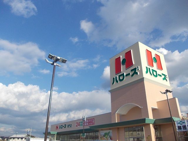 近くのハローズ鳴門店様まで1,100m（徒歩14分）