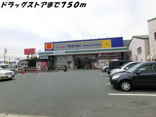 近くのマツモトキヨシまで750m（徒歩10分）