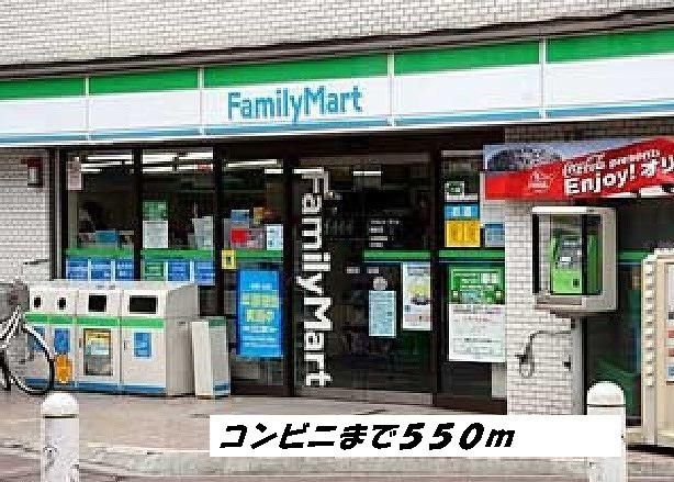 近くのファミリーマートまで550m（徒歩7分）