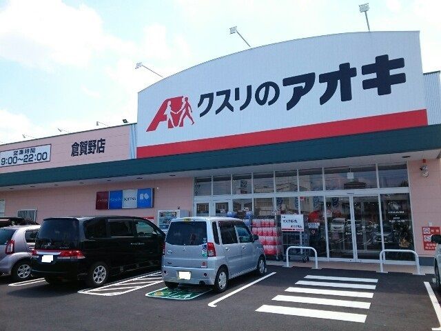 近くのクスリのアオキ倉賀野店まで600m（徒歩8分）