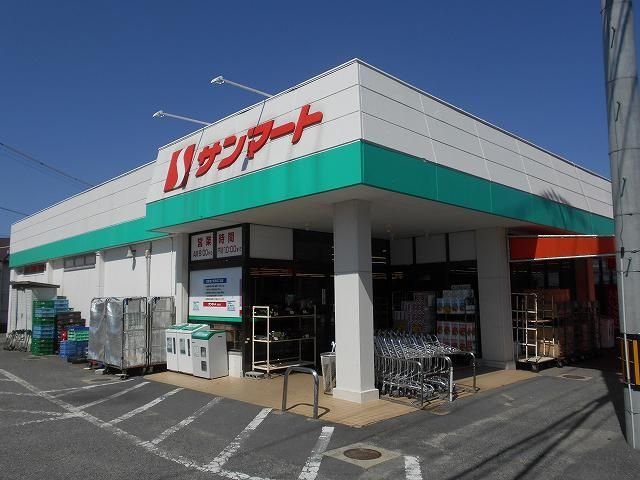 近くのサンマート大道店まで300m（徒歩4分）