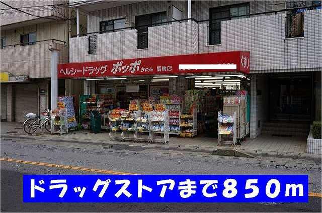 近くのドラッグストアポッポちゃん馬橋まで850m(徒歩11分)