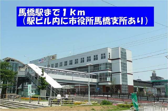 近くの馬橋駅(馬橋支所)まで1,000m(徒歩13分)