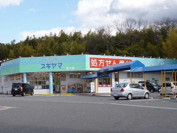 近くのドラッグスギヤマ 百々店まで1,600m(徒歩20分)