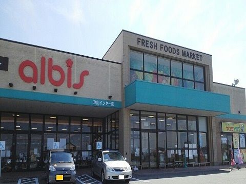 近くのアルビス立山インター店まで1,500m（徒歩19分）
